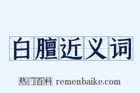白膻近义词是什么意思的图片